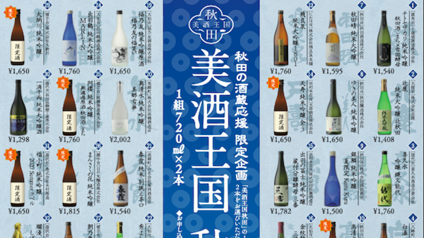 秋田の酒蔵応援 限定企画（プレゼント付き）「美酒王国 秋田便」 | ブログ | 日本酒の通販サイト | リカーショップニシムラ | 秋田県鹿角市